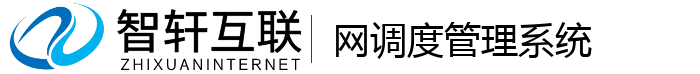 网调度管理系统